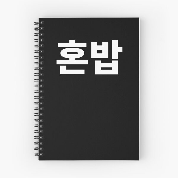 Item preview, eat alone in korean designed and sold by JoDesignLab.