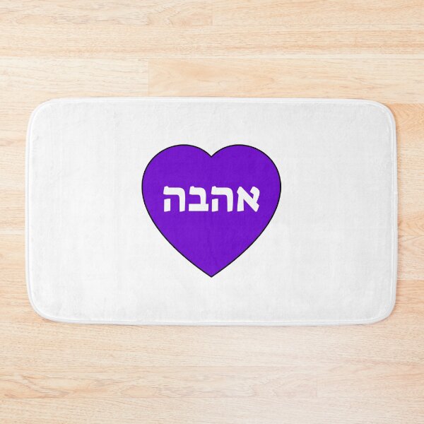Item preview, Love in Hebrew  designed and sold by Inspirationmotivation.