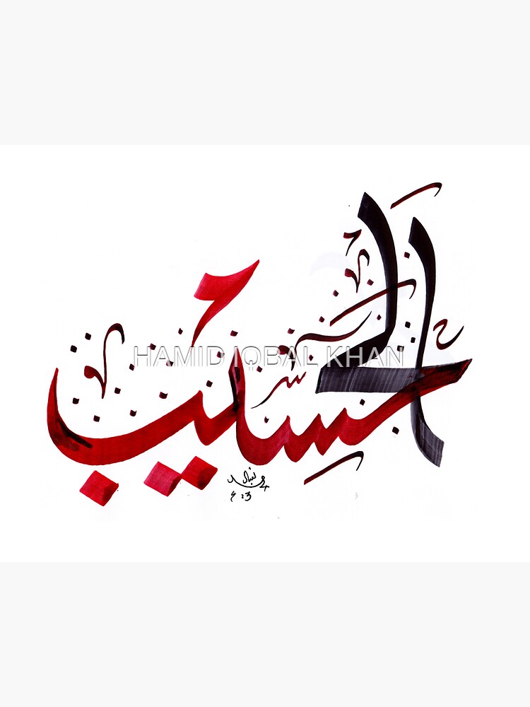 Al Haseeb Allah Name Creative Arabic Calligraphy Rana Style Invented