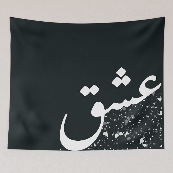 Item preview, Ishq عشق حب Love Arabic Islamic calligraphy inBlack Terrazzo designed and sold by ZamZamDesign.