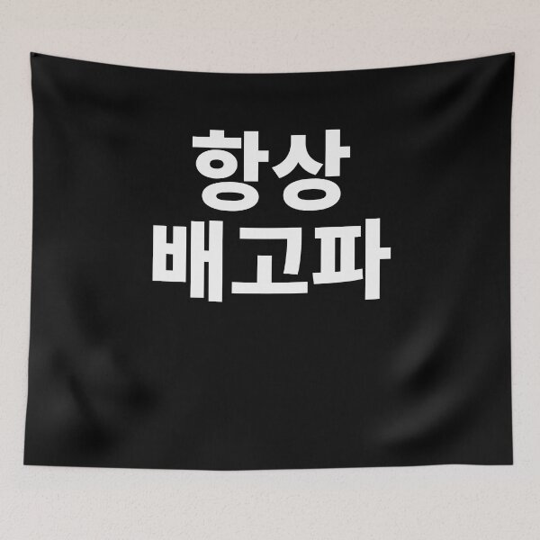 Item preview, Always hungry in korean designed and sold by JoDesignLab.