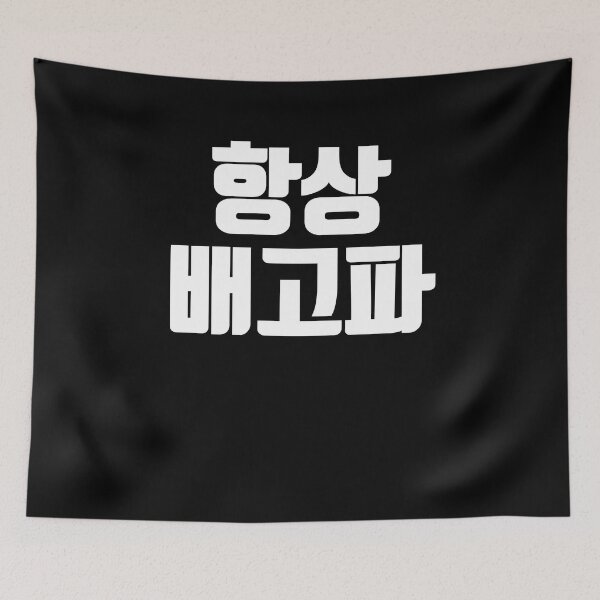 Item preview, Always hungry in korean designed and sold by JoDesignLab.