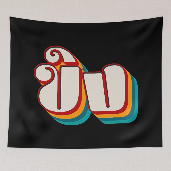 Item preview, Ginger ขิง (khǐng) designed and sold by Texterns.