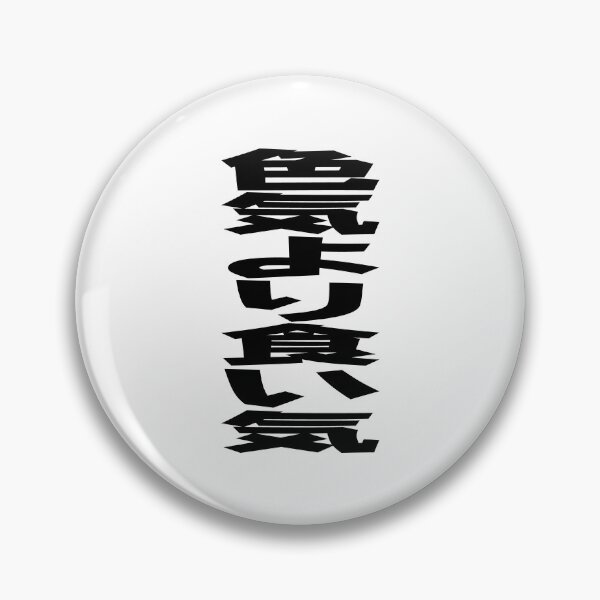 Item preview, 色気より食い気 (Iroke Yori Kuike) Japanese idiom Black Writing designed and sold by akaiawa.