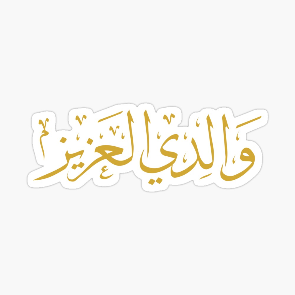 My Beloved Father Arabic Calligraphy Poster By Omardakhane Redbubble