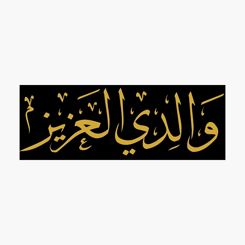 Mein Geliebter Vater Arabische Kalligraphie Poster Von Omardakhane Redbubble