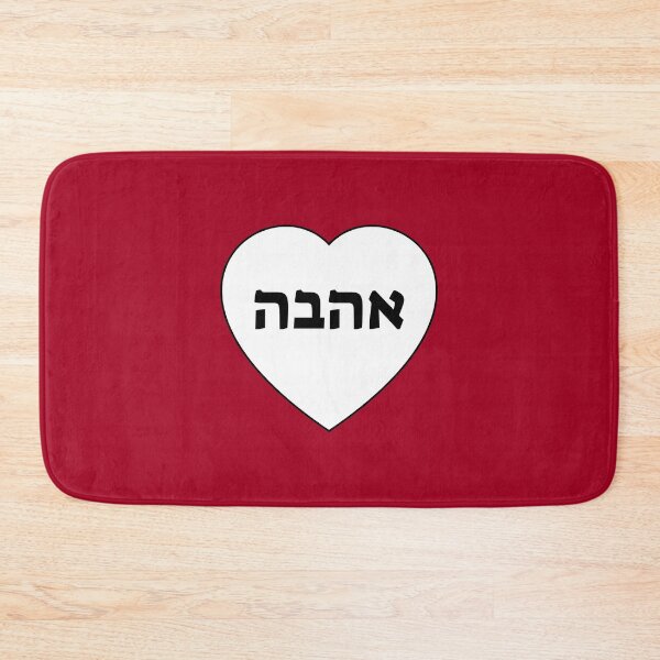 Item preview, Love in Hebrew   designed and sold by Inspirationmotivation.