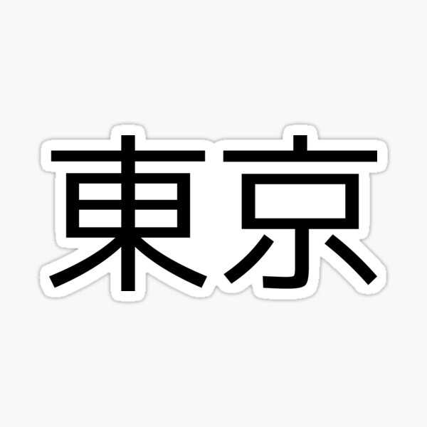 "Tokyo Japan" Sticker for Sale by janpanJAPAN Redbubble