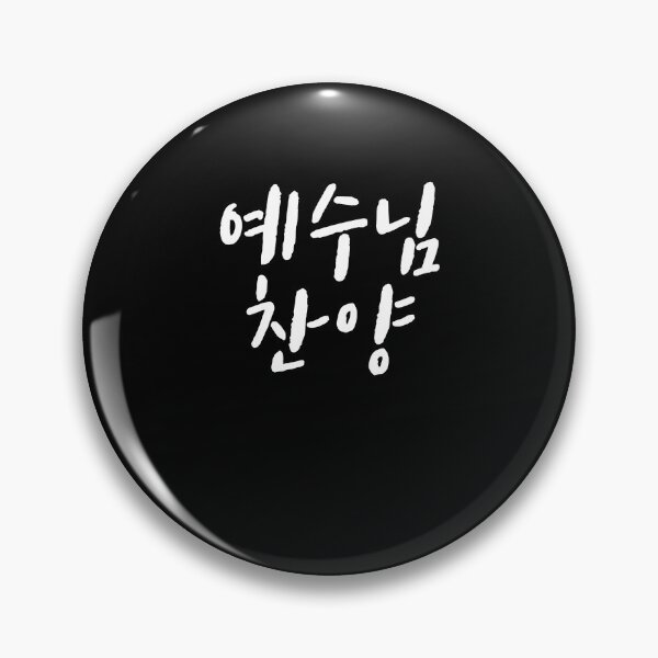 Item preview, Praise Jesus in korean designed and sold by JoDesignLab.