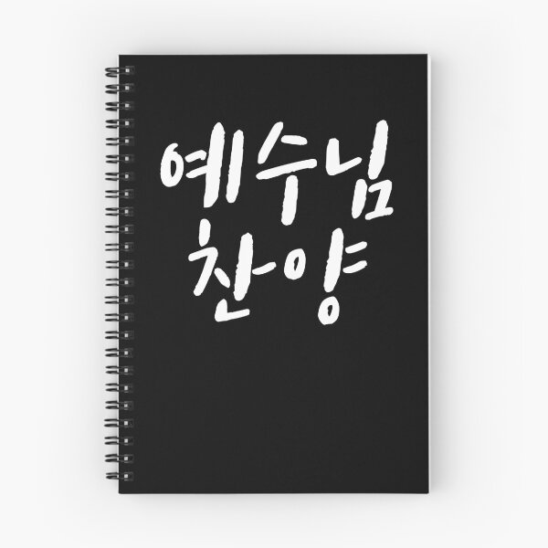 Item preview, Praise Jesus in korean designed and sold by JoDesignLab.