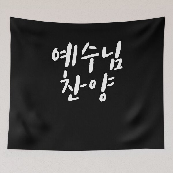 Item preview, Praise Jesus in korean designed and sold by JoDesignLab.