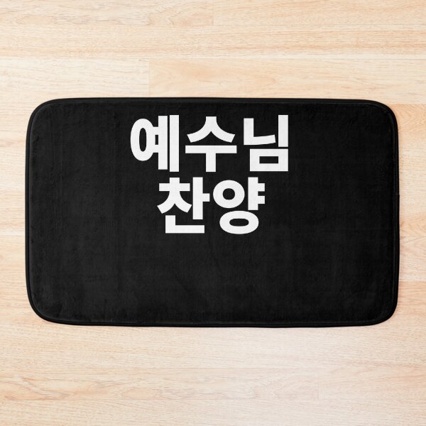 Item preview, Praise Jesus in korean designed and sold by JoDesignLab.