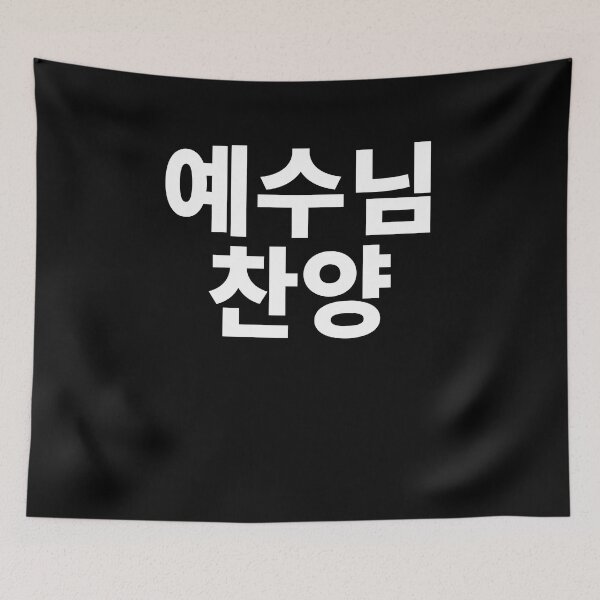 Item preview, Praise Jesus in korean designed and sold by JoDesignLab.
