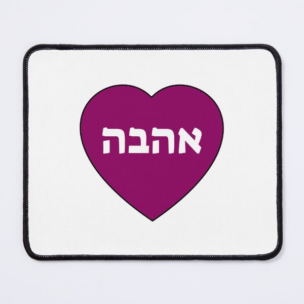 Item preview, Love in Hebrew Romantic Valentines Heart designed and sold by Inspirationmotivation.