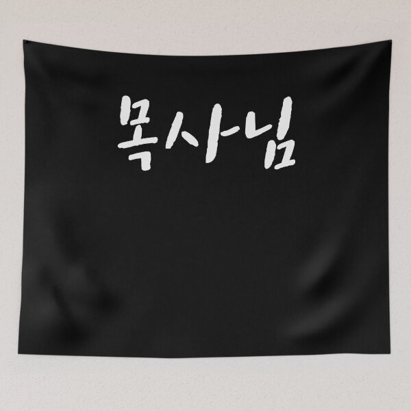 Item preview, Pastor in korean designed and sold by JoDesignLab.