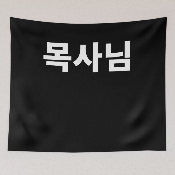 Item preview, Pastor in korean designed and sold by JoDesignLab.