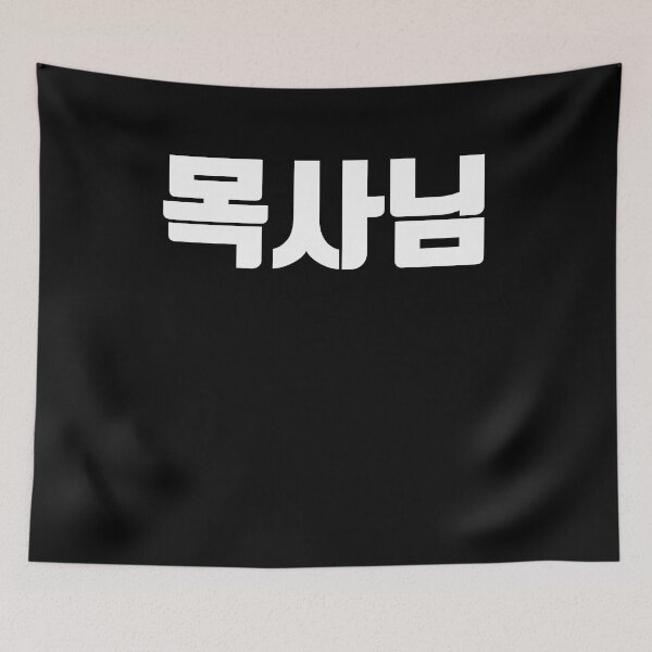 Item preview, Pastor in korean designed and sold by JoDesignLab.