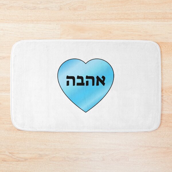Item preview, Love in Hebrew Romantic Valentines Heart designed and sold by Inspirationmotivation.