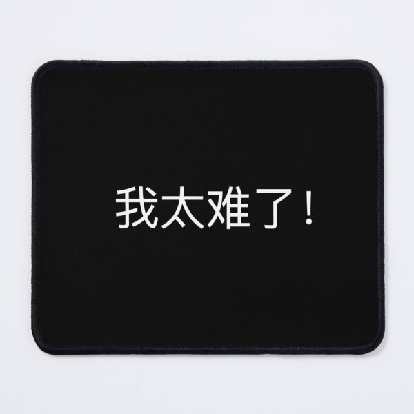 Item preview, Chinese characters " I'm too difficult" designed and sold by redDottyDesign.