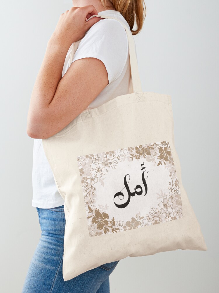 Amal أمل امل Hope Arabic Calligraphy in Floral Blossom