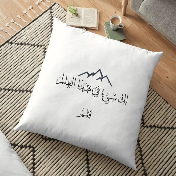 لك شيء في هذا العالم فقم Floor Pillow