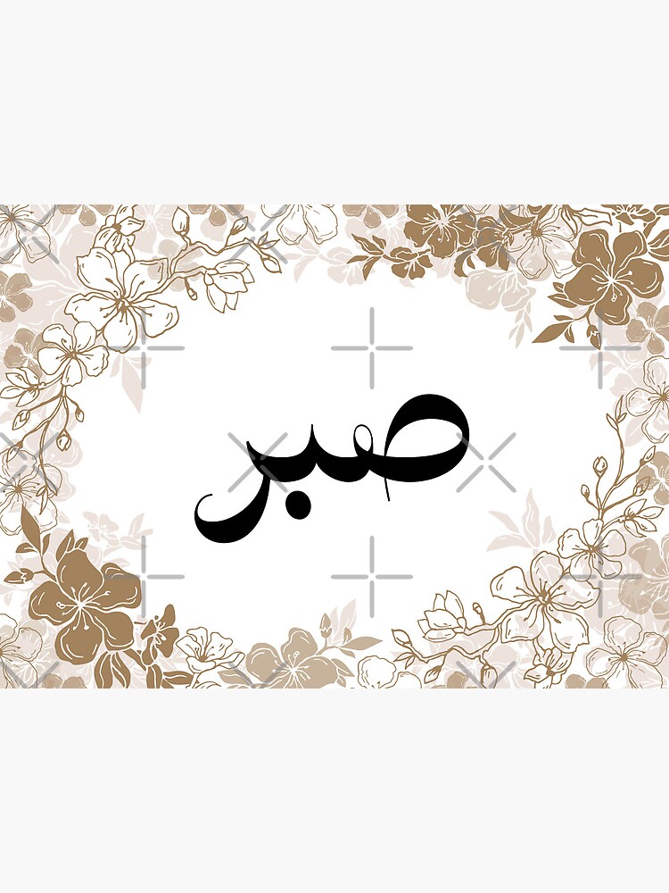 Sabr Patience 29 PNG. Arabic and English Calligraphy. Instant