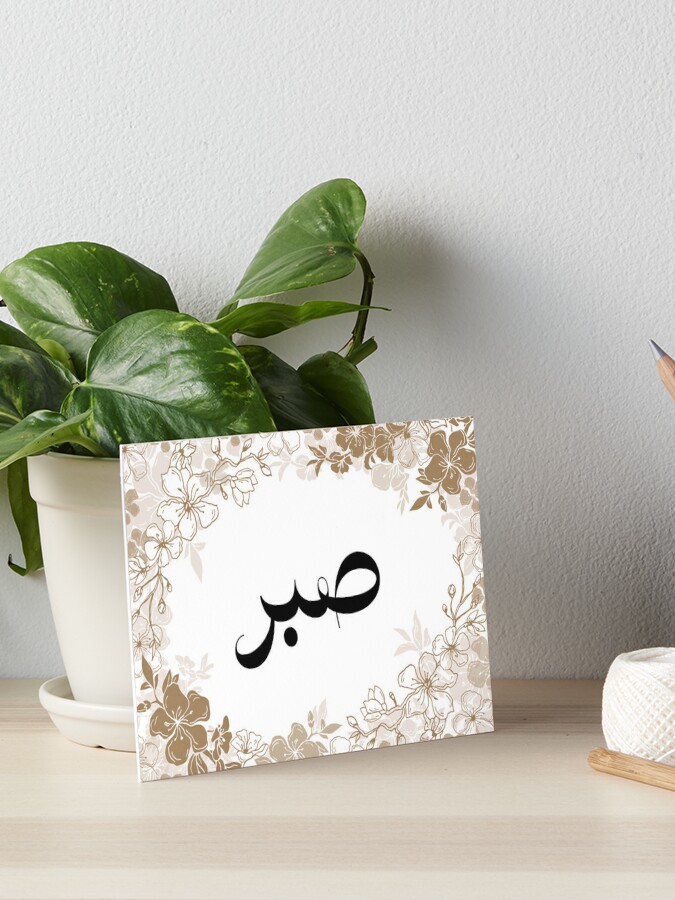 Sabr Patience 29 PNG. Arabic and English Calligraphy. Instant