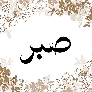 Sabr Patience 29 PNG. Arabic and English Calligraphy. Instant