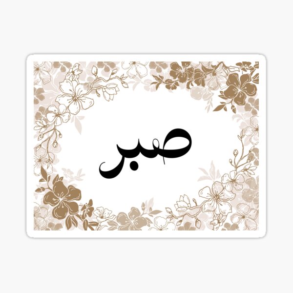 Sabr Patience 29 PNG. Arabic and English Calligraphy. Instant