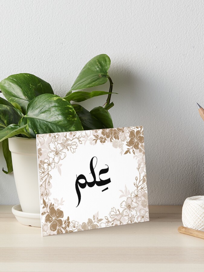 Ilm Elm علم Knowledge Arabic Calligraphy in Floral Blossom