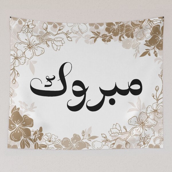 Item preview, Mabrouk Mabrook مبروك Congratulations Eid  Arabic Calligraphy in Floral Blossom designed and sold by ZamZamDesign.