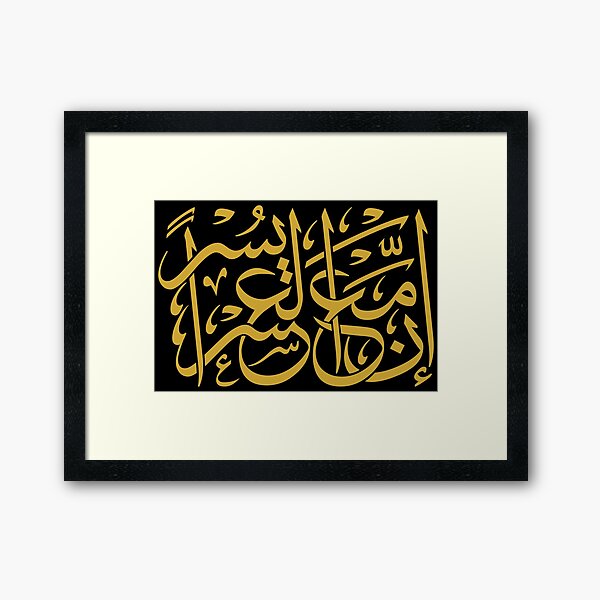 Hardship and Relief (Arabic Calligraphy) Framed Art Print