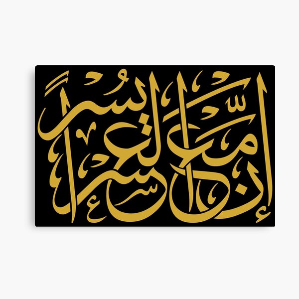 Hardship and Relief (Arabic Calligraphy) Canvas Print