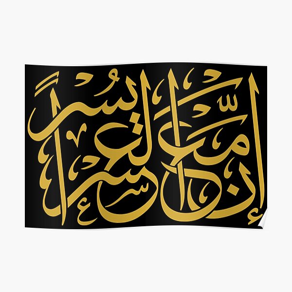 Hardship and Relief (Arabic Calligraphy) Poster