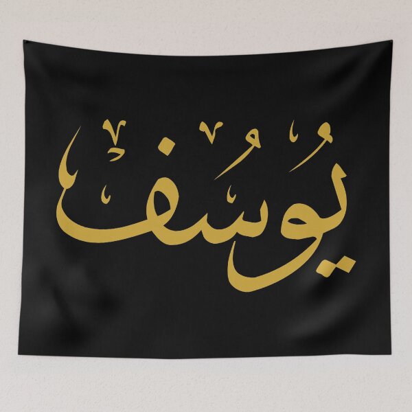 Item preview, Joseph (Arabic Calligraphy) designed and sold by Omar Dakhane.