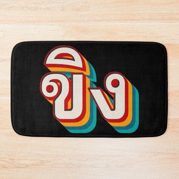Item preview, Ginger ขิง (khǐng) designed and sold by Texterns.