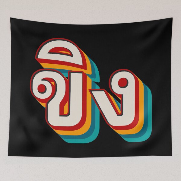 Item preview, Ginger ขิง (khǐng) designed and sold by Texterns.