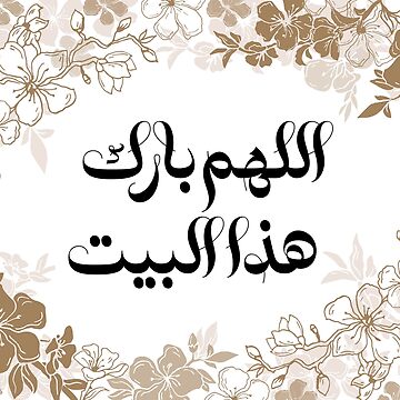 AllahBlessthisHomeاللهمباركهذاالبيتArabicCalligraphyinFloralBlossom|ArtBoardPrint