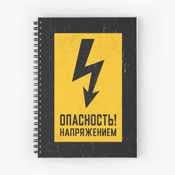 Item preview, Soviet Warning Sign Retro - Danger Voltage Electricity Rough designed and sold by VoodooCircus.