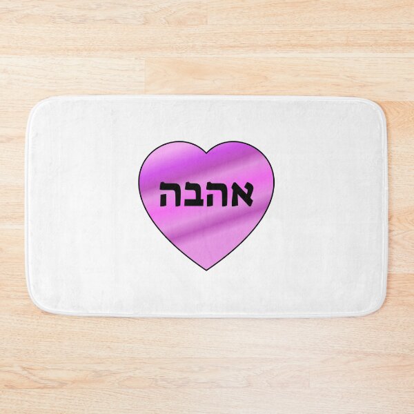Item preview, Love in Hebrew  designed and sold by Inspirationmotivation.