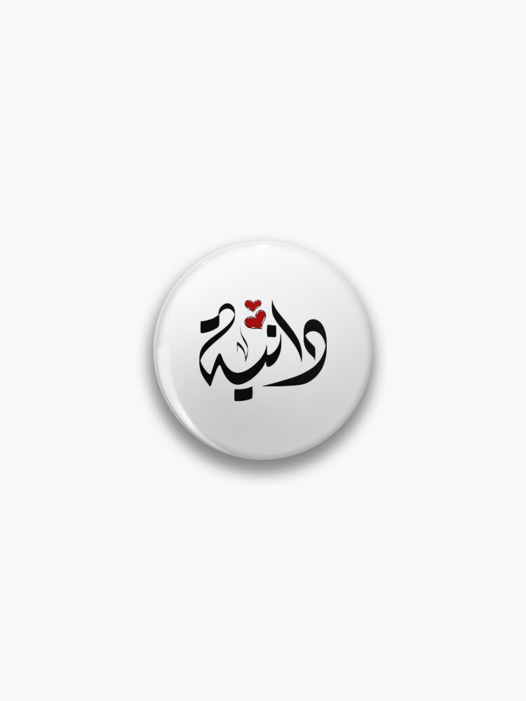 Dania Arabic name دانية | Pin