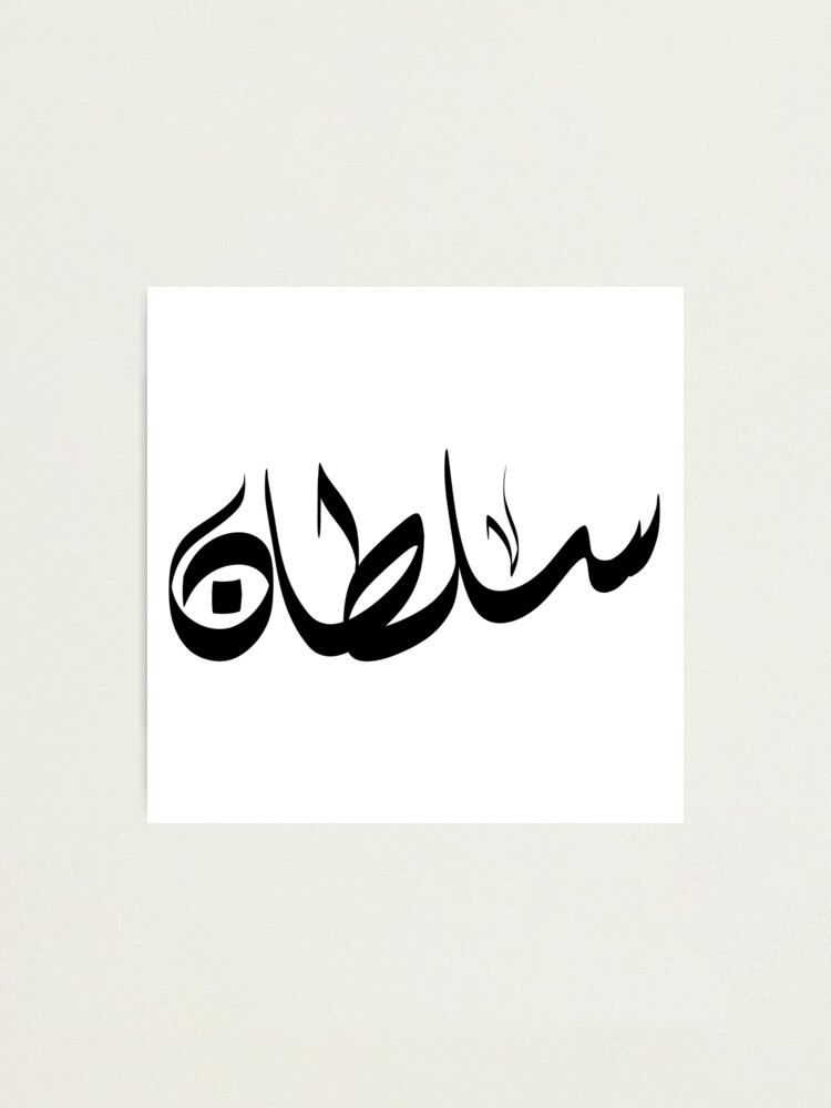 Nombre árabe del sultán سلطان Nombre árabe del sultán سلطان