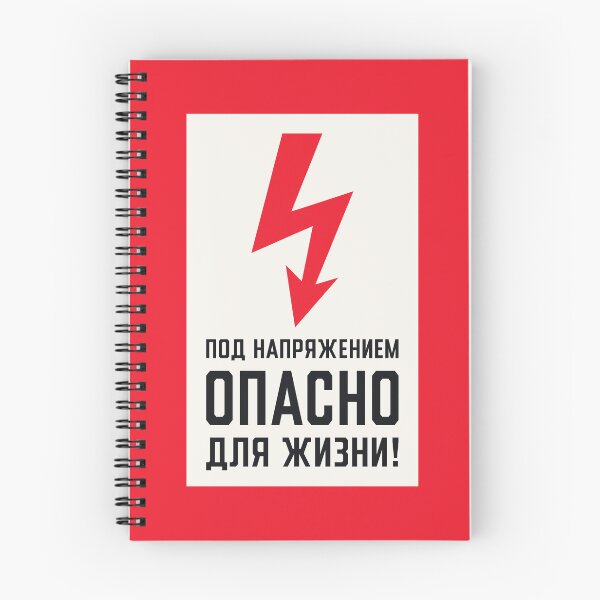 Item preview, Soviet Warning Sign Retro - Under Voltage Dangerous For Life designed and sold by VoodooCircus.