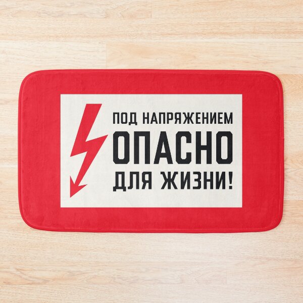 Item preview, Soviet Warning Sign Retro - Under Voltage Dangerous For Life designed and sold by VoodooCircus.