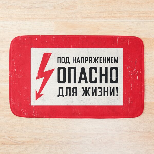 Item preview, Soviet Warning Sign Retro - Under Voltage Dangerous For Life Rough designed and sold by VoodooCircus.