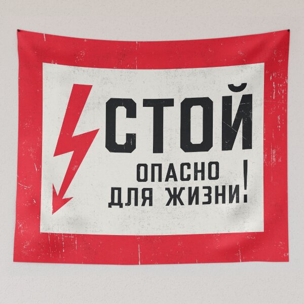 Item preview, Soviet Warning Sign Retro - Stop Dangerous For Life Rough designed and sold by VoodooCircus.