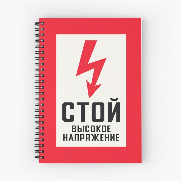Item preview, Soviet Warning Sign Retro - Stop High Voltage designed and sold by VoodooCircus.