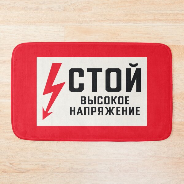 Item preview, Soviet Warning Sign Retro - Stop High Voltage designed and sold by VoodooCircus.