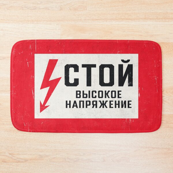 Item preview, Soviet Warning Sign Retro - Stop High Voltage Rough designed and sold by VoodooCircus.