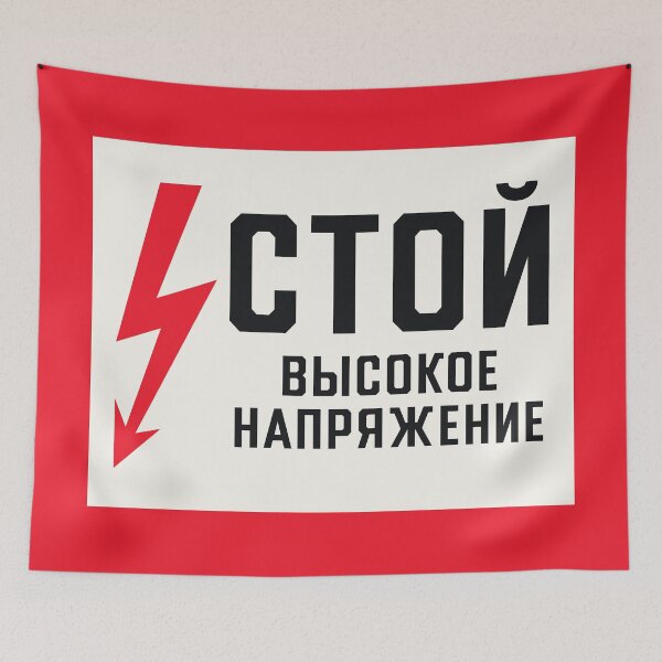 Item preview, Soviet Warning Sign Retro - Stop High Voltage designed and sold by VoodooCircus.